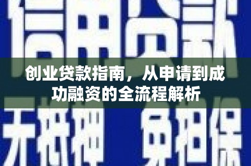耒阳创业贷款指南，从申请到成功融资的全流程解析