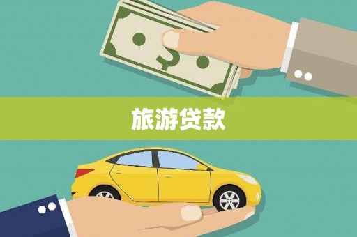 咸丰旅游贷款