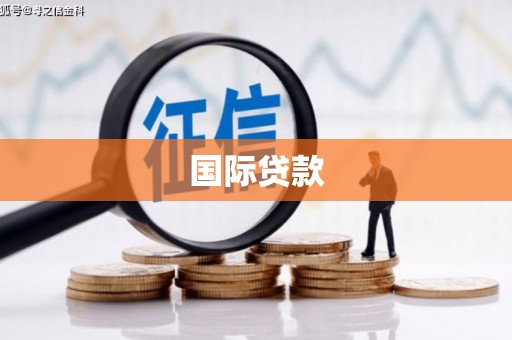 紫金国际贷款